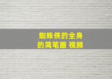 蜘蛛侠的全身的简笔画 视频